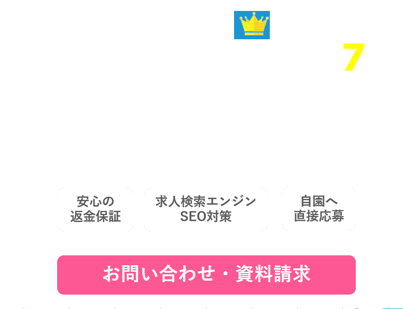 成果報酬型直接採用支援サービス